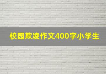 校园欺凌作文400字小学生