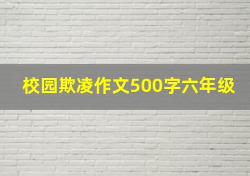 校园欺凌作文500字六年级