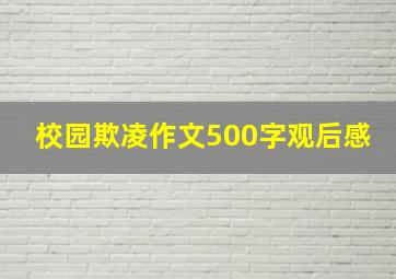 校园欺凌作文500字观后感