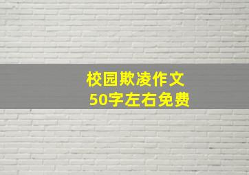 校园欺凌作文50字左右免费