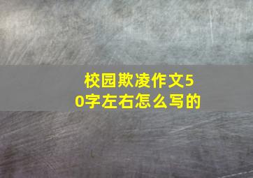 校园欺凌作文50字左右怎么写的