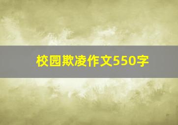 校园欺凌作文550字