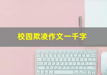 校园欺凌作文一千字