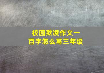 校园欺凌作文一百字怎么写三年级