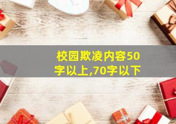 校园欺凌内容50字以上,70字以下