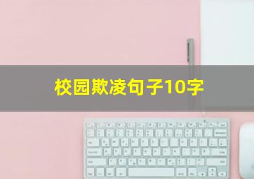 校园欺凌句子10字