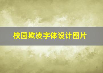 校园欺凌字体设计图片