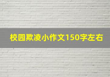 校园欺凌小作文150字左右