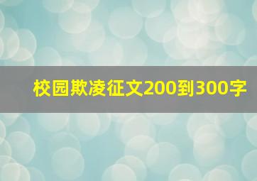 校园欺凌征文200到300字