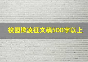 校园欺凌征文稿500字以上