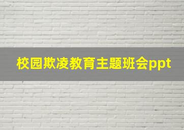 校园欺凌教育主题班会ppt