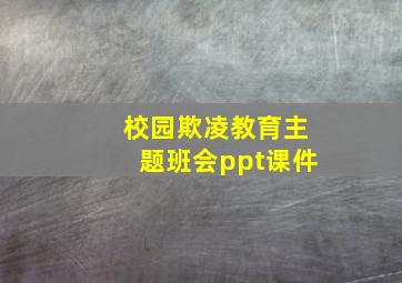 校园欺凌教育主题班会ppt课件