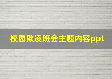 校园欺凌班会主题内容ppt