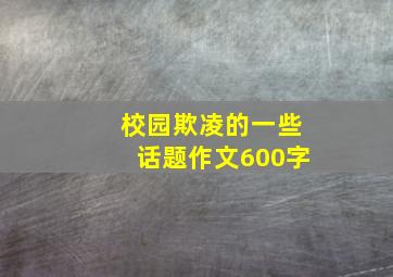 校园欺凌的一些话题作文600字