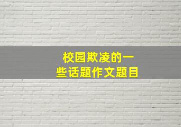 校园欺凌的一些话题作文题目