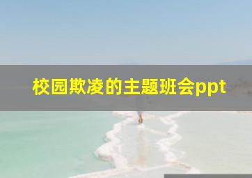 校园欺凌的主题班会ppt