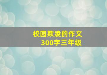 校园欺凌的作文300字三年级