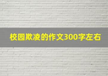 校园欺凌的作文300字左右