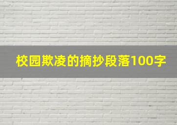 校园欺凌的摘抄段落100字