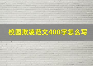 校园欺凌范文400字怎么写