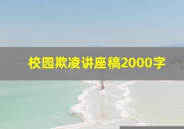 校园欺凌讲座稿2000字