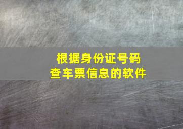 根据身份证号码查车票信息的软件