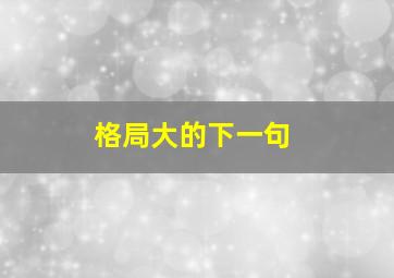 格局大的下一句