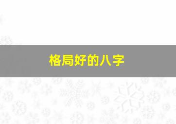 格局好的八字