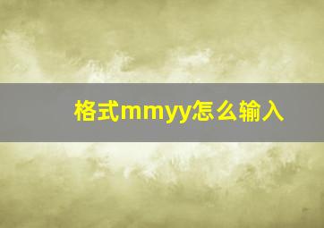 格式mmyy怎么输入