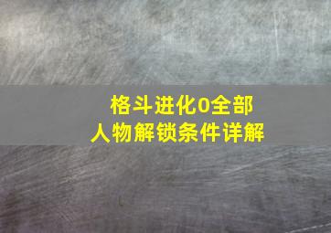 格斗进化0全部人物解锁条件详解