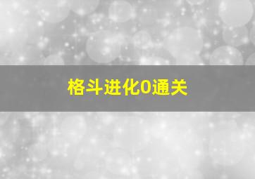 格斗进化0通关