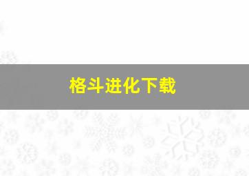 格斗进化下载