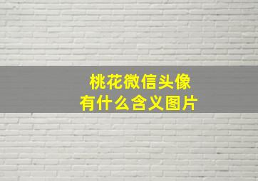 桃花微信头像有什么含义图片