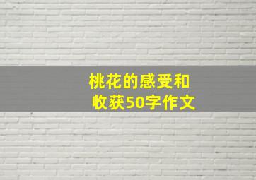 桃花的感受和收获50字作文