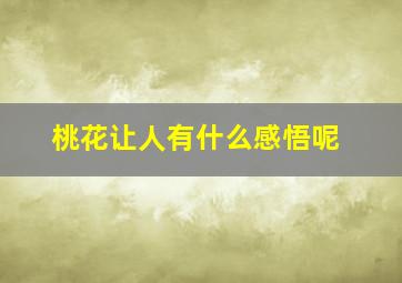 桃花让人有什么感悟呢