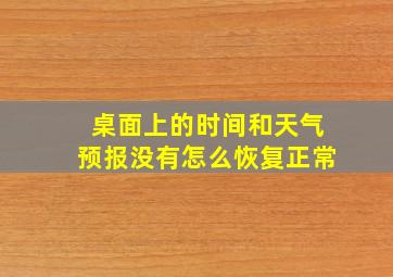 桌面上的时间和天气预报没有怎么恢复正常