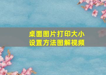 桌面图片打印大小设置方法图解视频