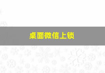 桌面微信上锁