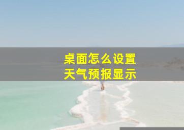 桌面怎么设置天气预报显示