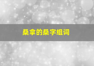 桑拿的桑字组词