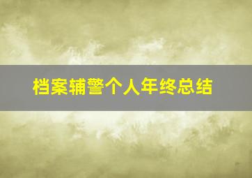 档案辅警个人年终总结