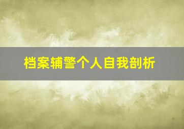 档案辅警个人自我剖析