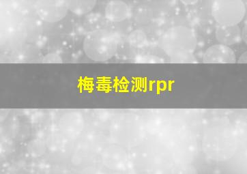 梅毒检测rpr