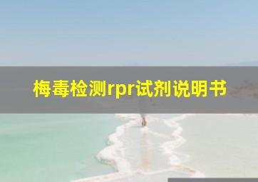 梅毒检测rpr试剂说明书