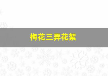 梅花三弄花絮