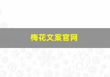 梅花文案官网