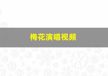 梅花演唱视频