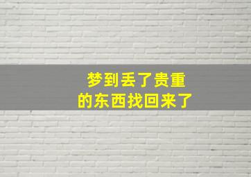 梦到丢了贵重的东西找回来了