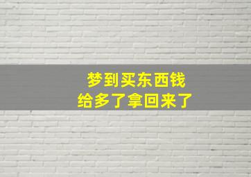 梦到买东西钱给多了拿回来了