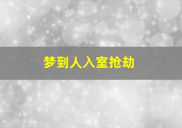 梦到人入室抢劫